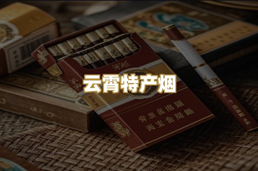 云霄特产烟